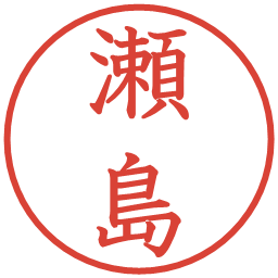 瀬島の電子印鑑｜教科書体