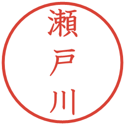 瀬戸川の電子印鑑｜教科書体