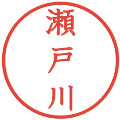 瀬戸川の電子印鑑｜教科書体｜縮小版