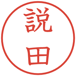 説田の電子印鑑｜教科書体