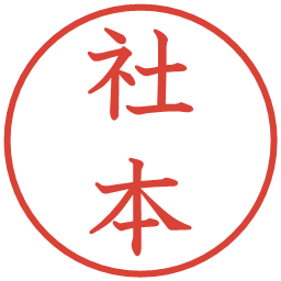 社本の電子印鑑｜教科書体