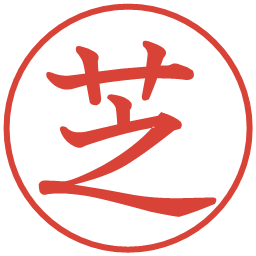 芝の電子印鑑｜教科書体