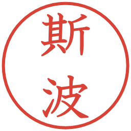 斯波の電子印鑑｜教科書体