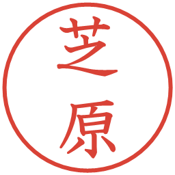 芝原の電子印鑑｜教科書体