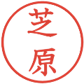 芝原の電子印鑑｜教科書体｜縮小版