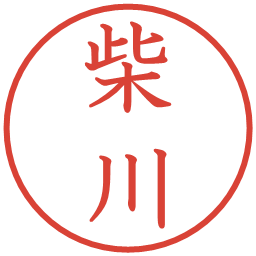 柴川の電子印鑑｜教科書体