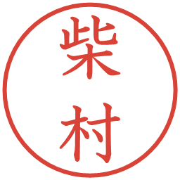 柴村の電子印鑑｜教科書体