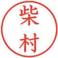 柴村の電子印鑑｜教科書体｜縮小版