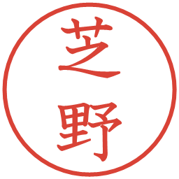 芝野の電子印鑑｜教科書体