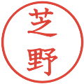 芝野の電子印鑑｜教科書体｜縮小版