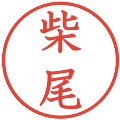 柴尾の電子印鑑｜教科書体｜縮小版