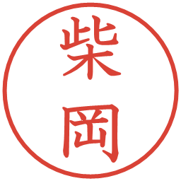 柴岡の電子印鑑｜教科書体