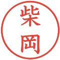柴岡の電子印鑑｜教科書体｜縮小版