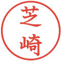 芝崎の電子印鑑｜教科書体｜縮小版
