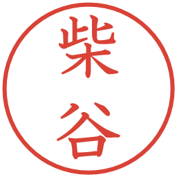 柴谷の電子印鑑｜教科書体