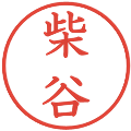 柴谷の電子印鑑｜教科書体｜縮小版