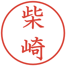 柴崎の電子印鑑｜教科書体