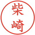 柴崎の電子印鑑｜教科書体｜縮小版
