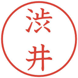 渋井の電子印鑑｜教科書体