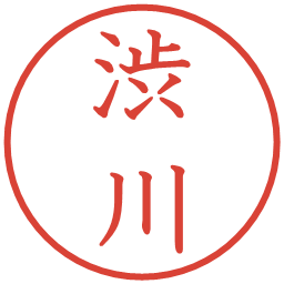 渋川の電子印鑑｜教科書体