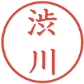 渋川の電子印鑑｜教科書体｜縮小版