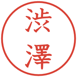 渋澤の電子印鑑｜教科書体