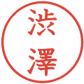 渋澤の電子印鑑｜教科書体｜縮小版