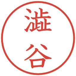 澁谷の電子印鑑｜教科書体