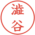 澁谷の電子印鑑｜教科書体｜縮小版