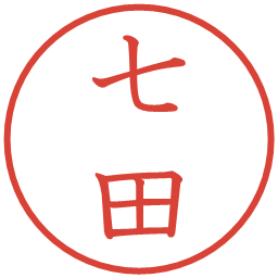 七田の電子印鑑｜教科書体