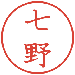 七野の電子印鑑｜教科書体