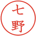 七野の電子印鑑｜教科書体｜縮小版
