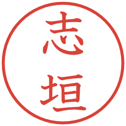 志垣の電子印鑑｜教科書体