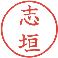志垣の電子印鑑｜教科書体｜縮小版