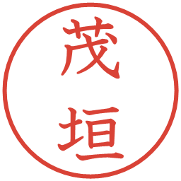 茂垣の電子印鑑｜教科書体