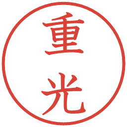 重光の電子印鑑｜教科書体