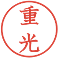 重光の電子印鑑｜教科書体｜縮小版