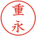 重永の電子印鑑｜教科書体｜縮小版