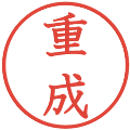 重成の電子印鑑｜教科書体｜縮小版