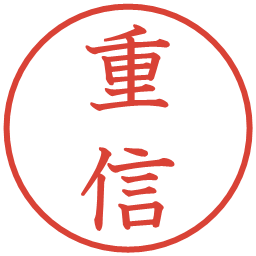 重信の電子印鑑｜教科書体