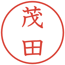 茂田の電子印鑑｜教科書体
