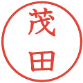 茂田の電子印鑑｜教科書体｜縮小版