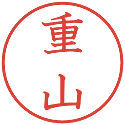 重山の電子印鑑｜教科書体
