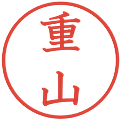 重山の電子印鑑｜教科書体｜縮小版