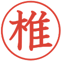 椎の電子印鑑｜教科書体｜縮小版