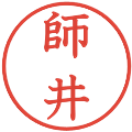 師井の電子印鑑｜教科書体｜縮小版