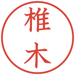 椎木の電子印鑑｜教科書体