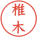 椎木の電子印鑑｜教科書体｜縮小版