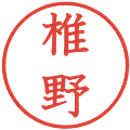 椎野の電子印鑑｜教科書体｜縮小版