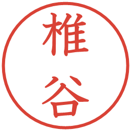 椎谷の電子印鑑｜教科書体